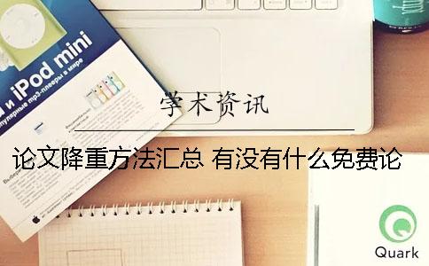 论文降重方法汇总 有没有什么免费论文降重的软件