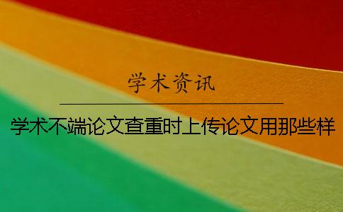 学术不端论文查重时上传论文用那些样式？能够上传pdf文献吗？
