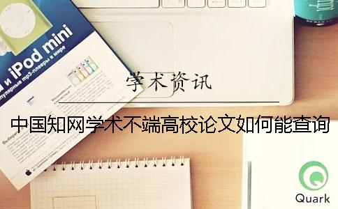 中国知网学术不端高校论文如何能查询