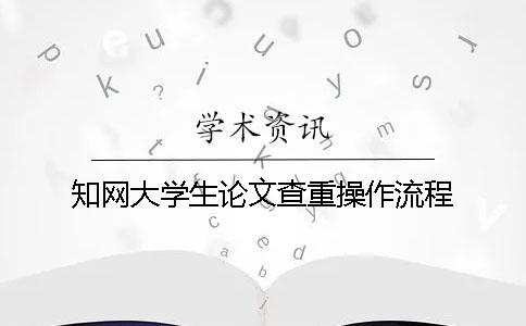 知网大学生论文查重操作流程