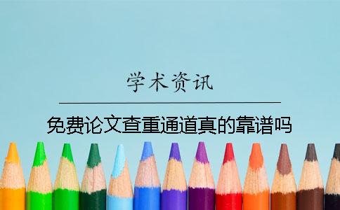 免费论文查重通道真的靠谱吗？