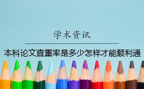 本科论文查重率是多少？怎样才能顺利通过学校的论文查重？