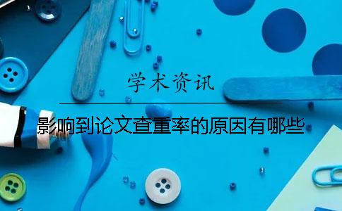 影响到论文查重率的原因有哪些？