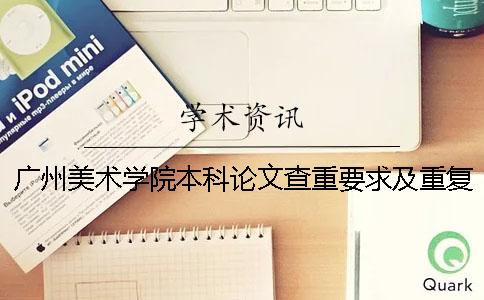 广州美术学院本科论文查重要求及重复率一