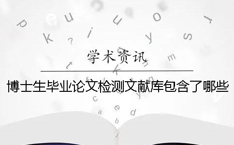 博士生毕业论文检测文献库包含了哪些个