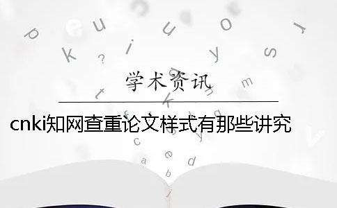 cnki知网查重论文样式有那些讲究？