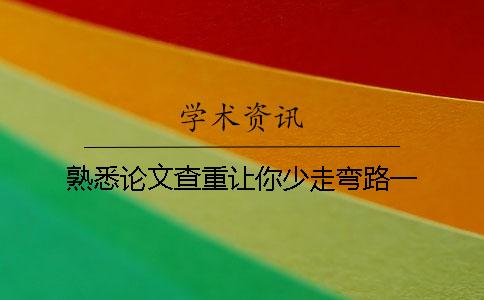熟悉论文查重让你少走弯路!一