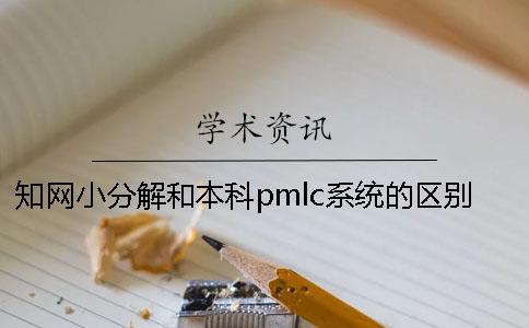 知网小分解和本科pmlc系统的区别是什么