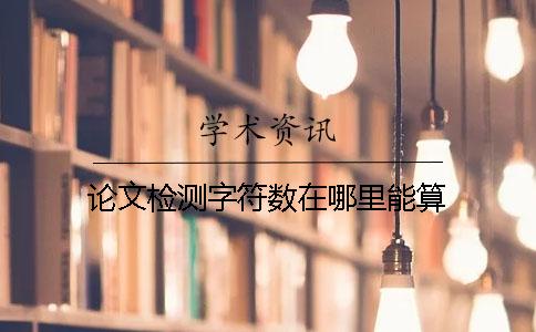 论文检测字符数在哪里能算