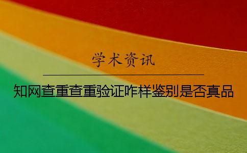 知网查重查重验证咋样鉴别是否真品