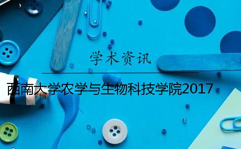 西南大学农学与生物科技学院2017届本科论文检测提交时间