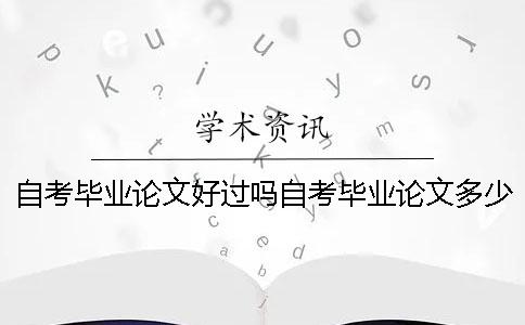 自考毕业论文好过吗自考毕业论文多少钱