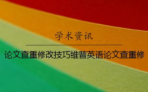 论文查重修改技巧维普英语论文查重修改技巧