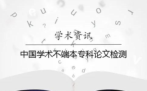 中国学术不端本专科论文检测