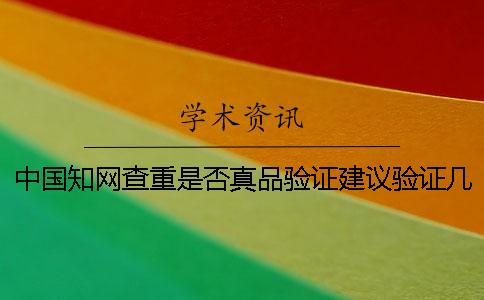 中国知网查重是否真品验证建议验证几回