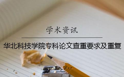 华北科技学院专科论文查重要求及重复率 华北科技学院论文查重密码