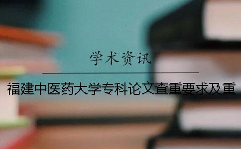 福建中医药大学专科论文查重要求及重复率一
