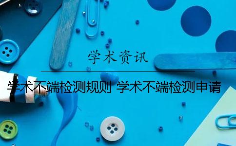 学术不端检测规则 学术不端检测申请表怎么写