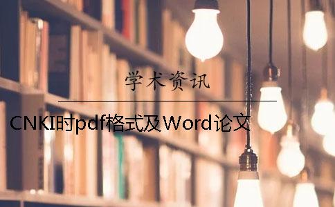CNKI时pdf格式及Word论文格式要求