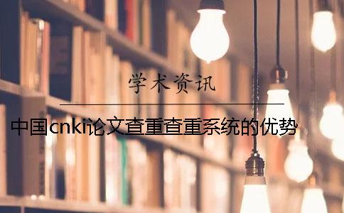 中国cnki论文查重查重系统的优势到底是怎么回事？