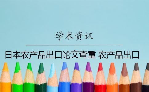 日本农产品出口论文查重 农产品出口贸易论文