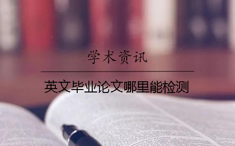 英文毕业论文哪里能检测