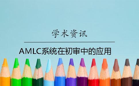 AMLC系统在初审中的应用