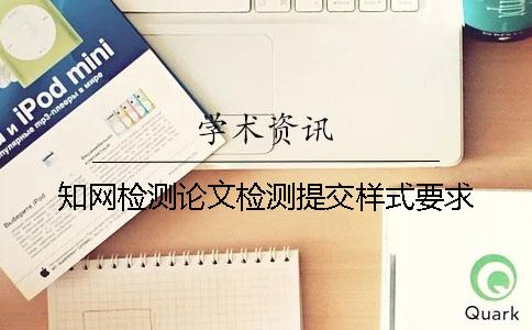 知网检测论文检测提交样式要求
