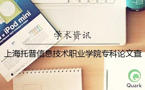 上海托普信息技术职业学院专科论文查重要求及重复率