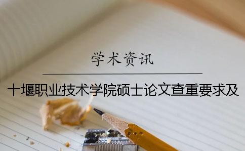 十堰职业技术学院硕士论文查重要求及重复率