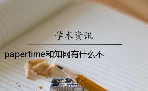 papertime和知网有什么不一样？
