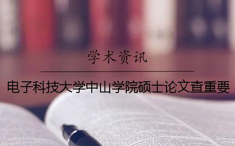 电子科技大学中山学院硕士论文查重要求及重复率 电子科技大学中山学院 硕士