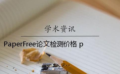 PaperFree论文检测价格 paperfree在线改重后论文在哪里