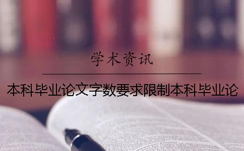 本科毕业论文字数要求限制本科毕业论文字数包括
