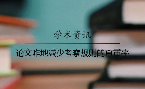 论文咋地减少考察规则的查重率