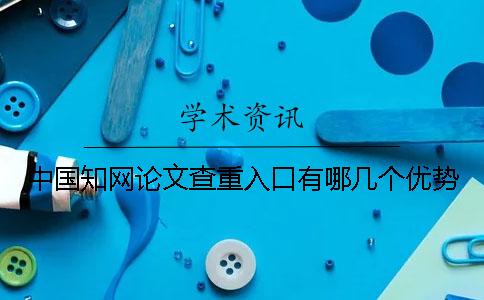 中国知网论文查重入口有哪几个优势？