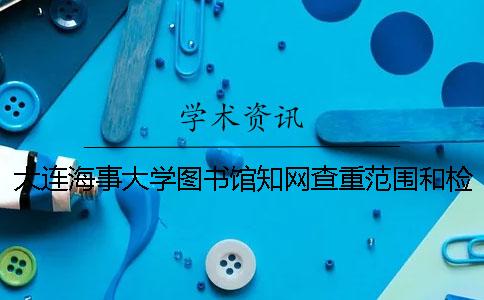 大连海事大学图书馆知网查重范围和检测规则