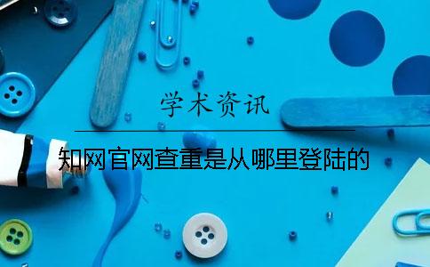 知网官网查重是从哪里登陆的