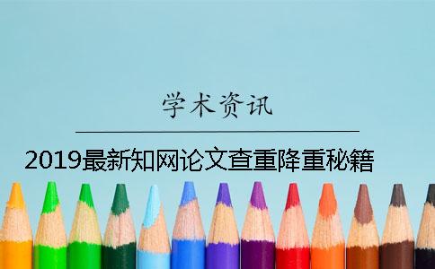 2019最新知网论文查重降重秘籍
