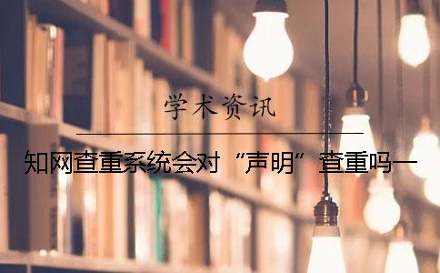 知网查重系统会对“声明”查重吗？一