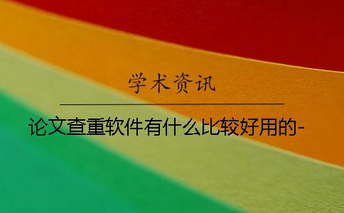 论文查重软件有什么比较好用的-