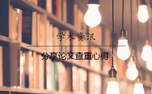 分享论文查重心得