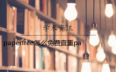 paperfree怎么免费查重paperfree官网