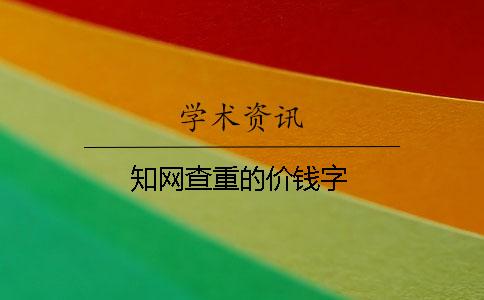 知网查重的价钱字