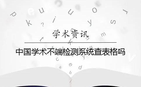 中国学术不端检测系统查表格吗