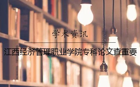 江西经济管理职业学院专科论文查重要求及重复率一