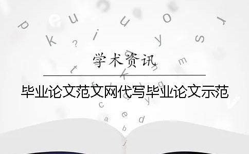毕业论文范文网代写毕业论文示范