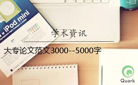 大专论文范文3000--5000字大专论文范文格式模板范文