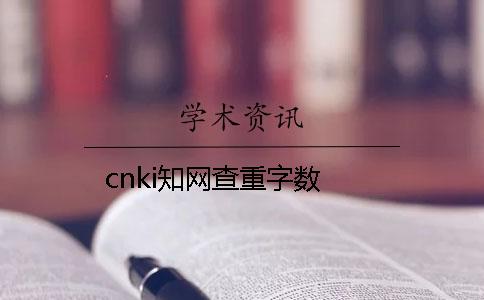 cnki知网查重字数