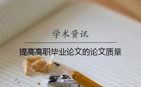 提高高职毕业论文的论文质量